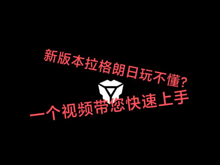 回归玩家如何快速上手新版本无尽的拉格朗日?截图