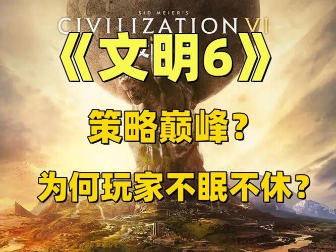 文明6:一款让我从22点玩到21点的游戏截图