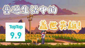 一个普通的“盖世英雄”！20分钟Demo却广受好评！！——#TapTap新游试玩节#