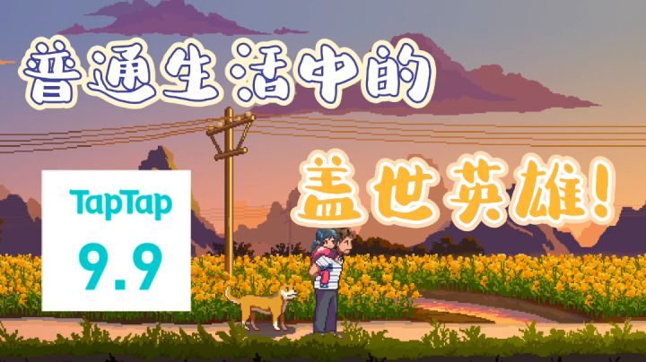 一个普通的“盖世英雄”!20分钟Demo却广受好评!!——#TapTap新游试玩节#截图