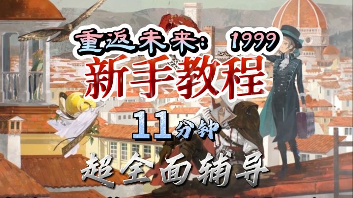 1999新手教程,11分钟带你速通截图