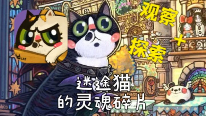 治愈系寻物解谜系列:《迷途猫的灵魂碎片》做猫的“记忆拾荒者”截图