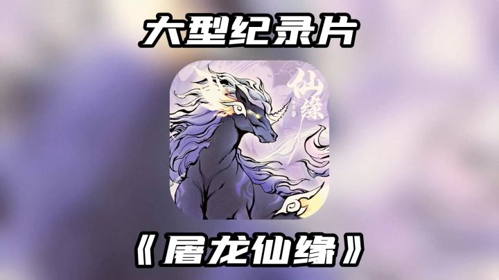 大型纪录片《屠龙仙缘》为您持续播出截图
