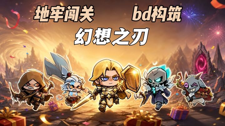 暗黑地牢闯关!自由搭配技能词条的bd肉鸽!截图