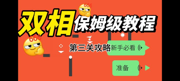 双相保姆级教程第三关！截图