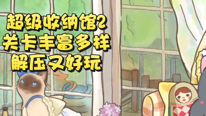 关卡丰富多样,解压又上头截图
