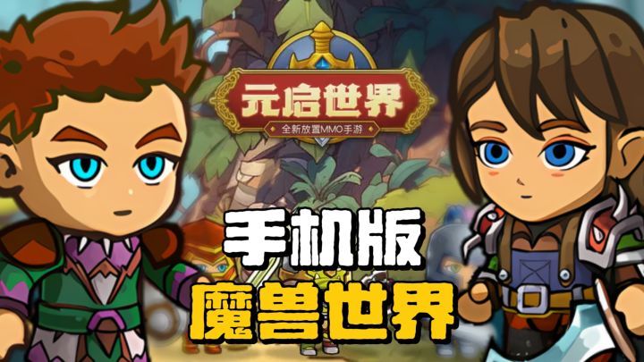免费魔兽手游来了?离线挂机爆神装?肝日常等CD,真的不存在!截图