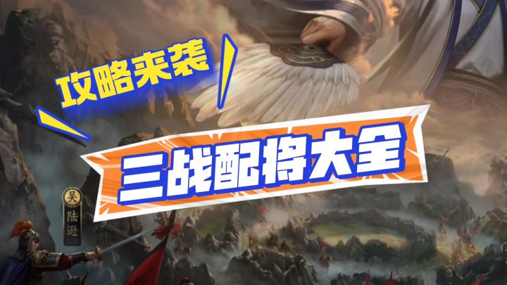 三国志战略版配将攻略来袭截图