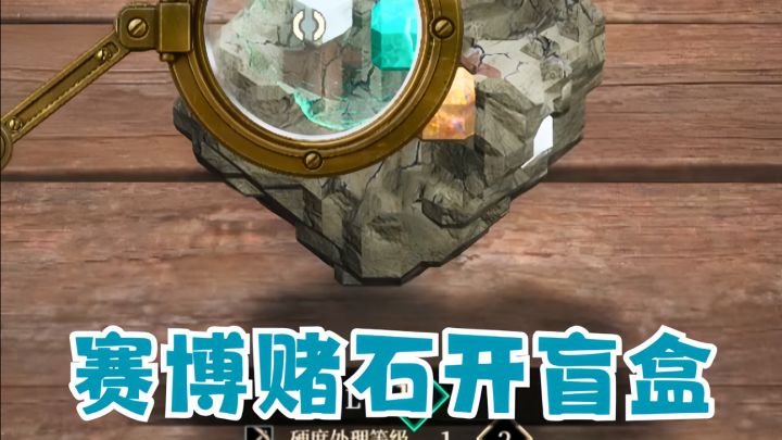 🪨根本没有这么好玩又爽的赌石游戏‼️截图