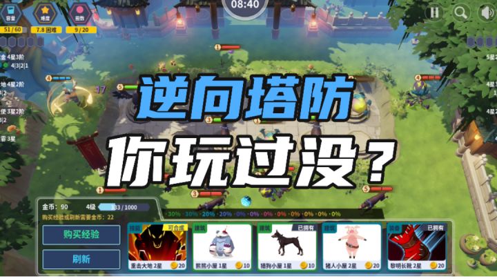 【整点新游】塔防游戏玩了那么多,但你玩过逆向塔防吗?截图