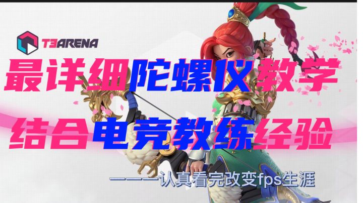 T3陀螺仪教学 一期能够改变你fps生涯的教学视频!截图