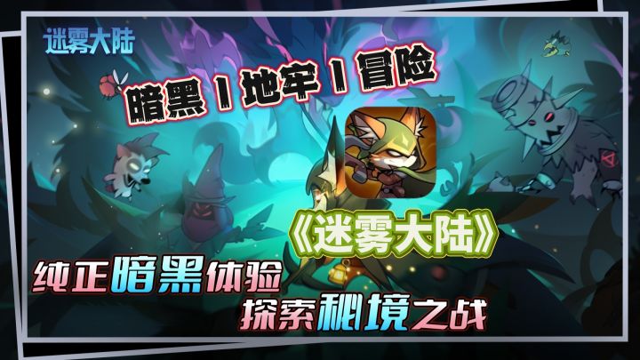 33MB能做什么?❤️推荐看看这款暗黑风格地牢冒险游戏《迷雾大陆》截图