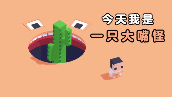 今天我是一只大嘴怪❗吞掉一切,除了人类❗截图