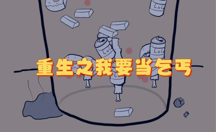 没想到我重生成为了乞丐，需要将垃圾才能活下来。截图