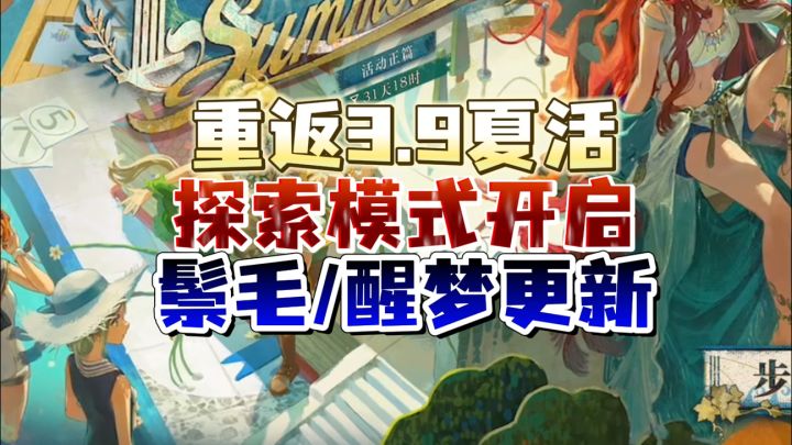 1999夏活探索模式开启,鬃毛更新术具队专本截图