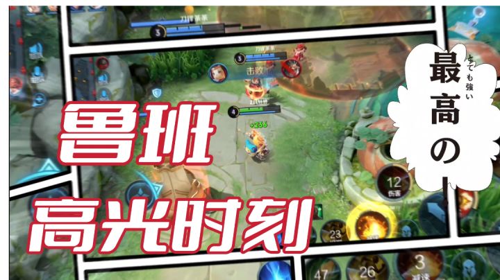 【王者荣耀】鲁班的高光时刻#劳动最光荣#截图
