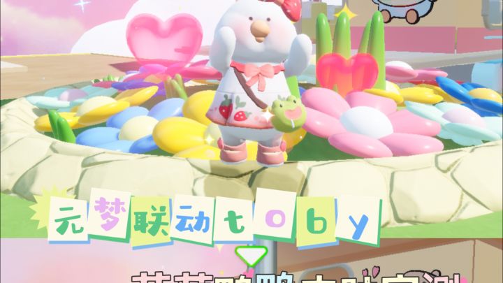 元梦联动toby 草莓鸭鸭皮肤实测截图