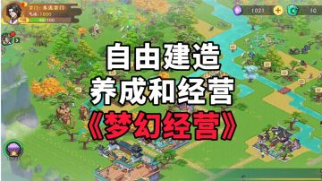 新游安利：自由建造模拟经营手游#TapTap游戏轻赏#