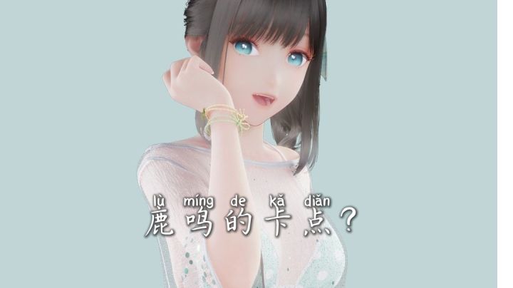 #劳动最光荣#鹿鸣老婆居然在这里跳舞?截图