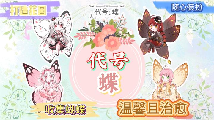 《代号:蝶》温馨休闲游戏🎮打造独处的秘密花园🌺收集绚丽蝴蝶🦋截图