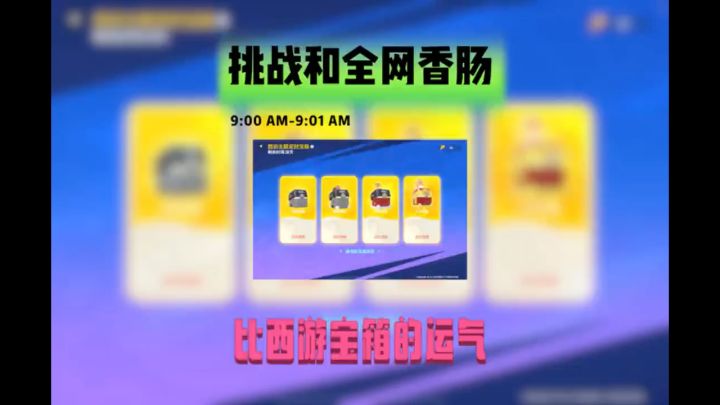 挑战和全网香肠比西游宝箱的运气截图