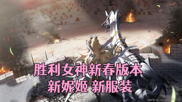 ［胜利女神］新春版本新妮姬、新服装、新活动介绍！截图