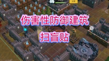 伤害性防御建筑 扫盲贴 不看后悔哦