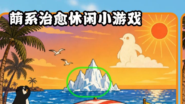 不用下载直接玩!萌萌来找茬,一关一种乐趣!截图