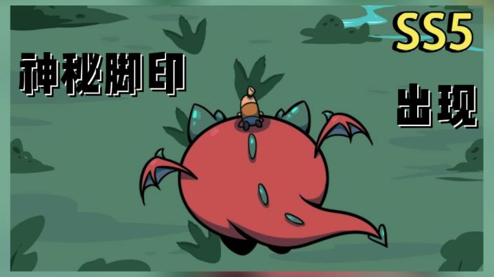 神秘脚印——ss5赛季猜测#清凉一夏#截图