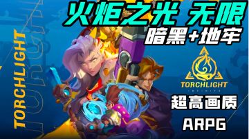 还记得曾经的火炬之光吗？涅槃的它来了!#童心闪耀#