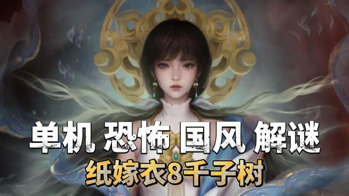 一场考验智力的中式恐怖解密盛宴截图