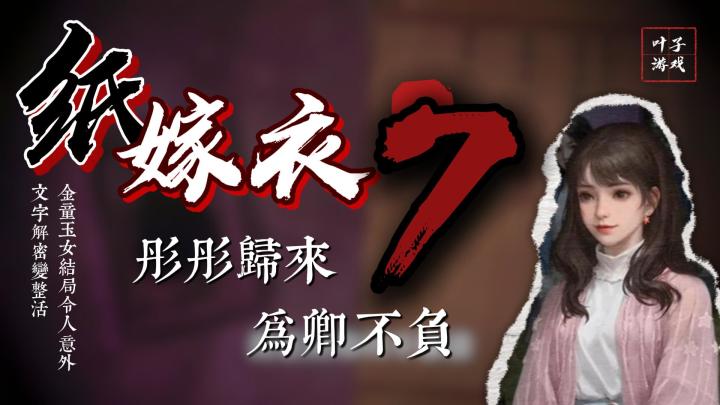 轻剧透‼️纸七恐怖变整活儿?新坑金童玉女结局令人意外截图