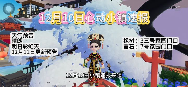 12月10日心动小镇速报截图
