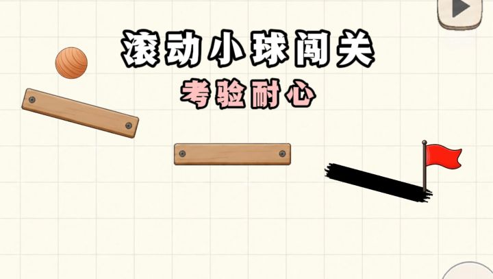 🔥滚动小球闯关,考验你的耐心和操作❗截图