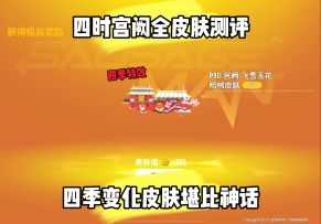 四时宫阙皮肤测评！