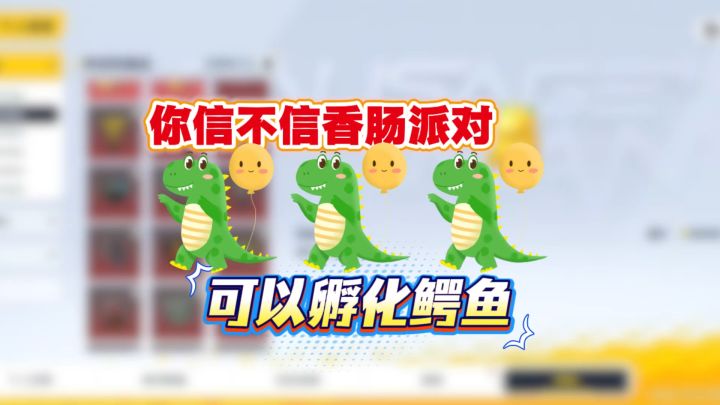 你信不信下个赛季能孵化鳄鱼？截图