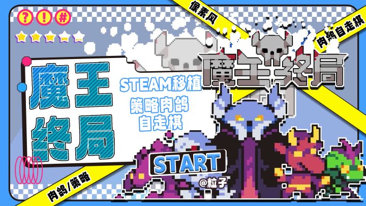 《魔王终局》:STEAM移植,一款策略肉鸽自走棋休闲游戏截图