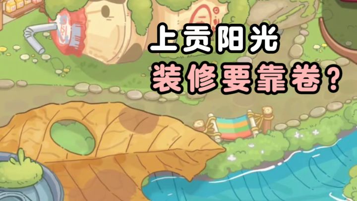 种植作物,上贡阳光,装修要靠卷❓❗截图