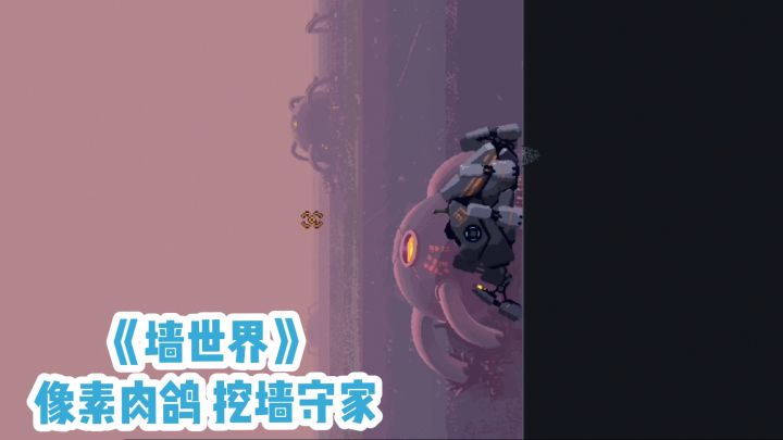 【TapTap年度游戏大赏】墙世界:像素肉鸽 挖墙守家截图