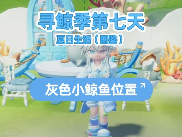 7.17今日灰色小鲸鱼及泡泡位置截图