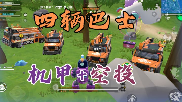 香肠派对四辆豪华巴士+机甲+大空投，这局比赛运气逆天~#无限视频创作月#截图