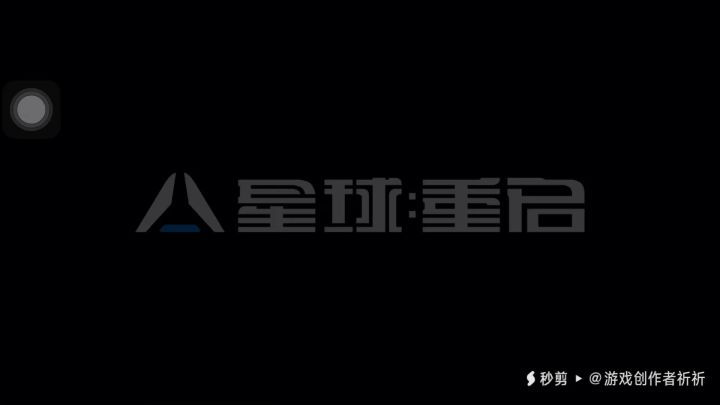 星球重启公测截图