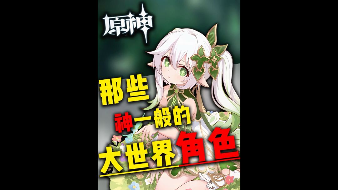 这些角色让你大世界轻松很多❗截图
