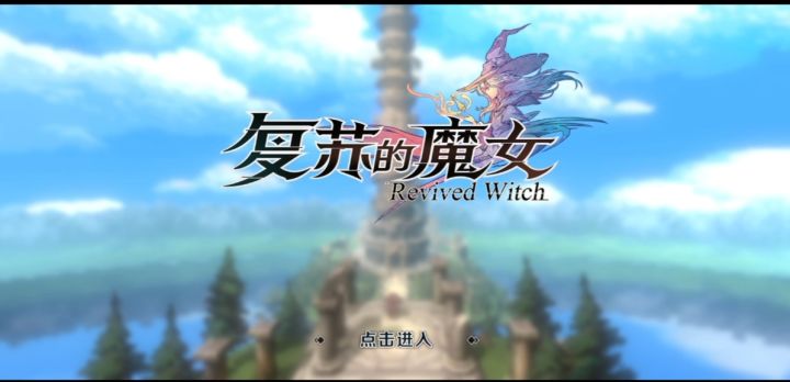 送给第一次玩《复苏的魔女》截图