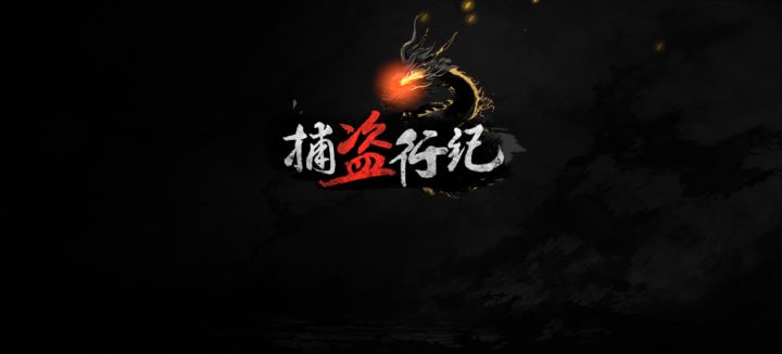 捕盗行记,游戏内容揭秘(本人录屏)截图