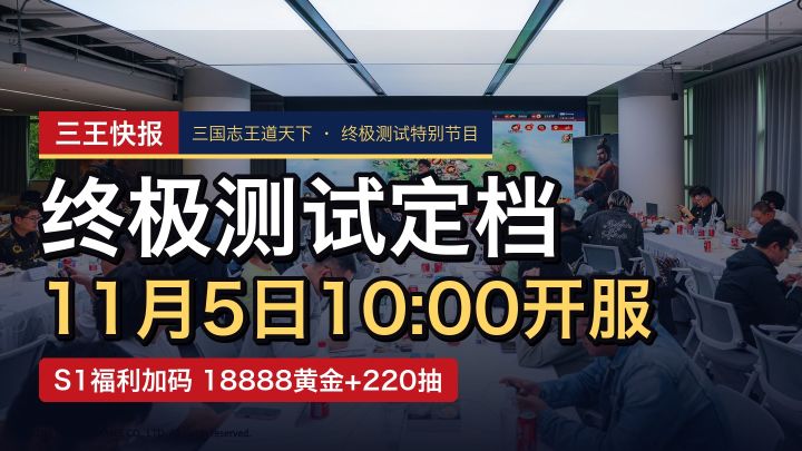 三国志王道天下终极测试定档11月5日截图