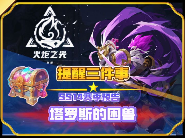 火炬开服前在提醒三件事截图