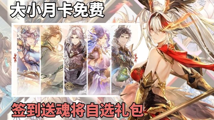 大小月卡免费+签到送魂将⁉️全新魂将+全新皮肤萌新入坑最佳时间截图