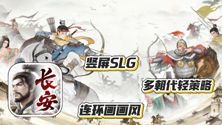 烽火望长安:竖屏SLG手游 多朝代前秦到宋明 轻策略 连环画画风截图