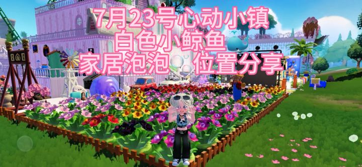 7月23号心动小镇小鲸鱼位置分享截图